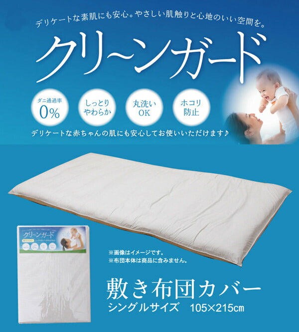 敷き布団カバー シングル 寝具 機能性 羽毛タッチ 『クリーンガード』 約105×215cm 【メーカー直送商品】☆