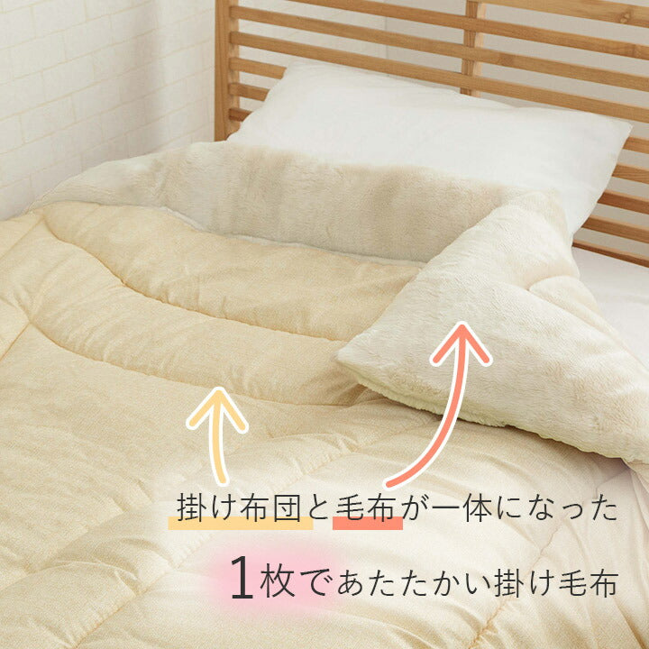 寝具 布団 ふとん 毛布 暖かい 軽い 洗える 触り心地 温まる 毛布 毛布付き布団 おすすめ もこもこ 約140×200cm 【メーカー直送商品】☆
