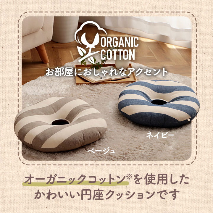 クッション 円形 円座 穴あき 日本製 オーガニックコットン 綿100% ボーダー 洗える 約35cm丸 【メーカー直送商品】☆