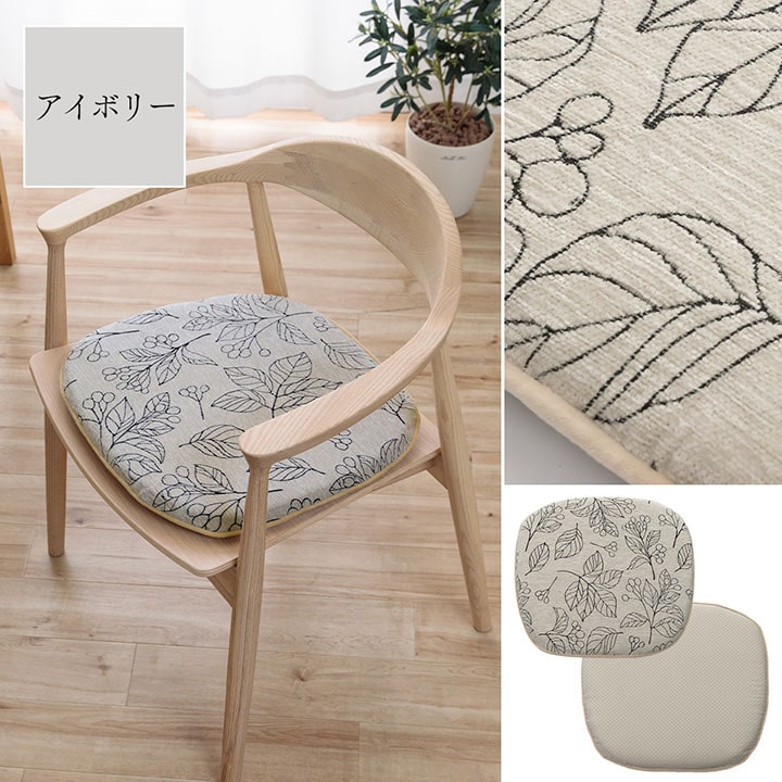 クッション バテイ 椅子 日本製 洗える 滑り止め ボタニカル 約43×41cm 【メーカー直送商品】☆