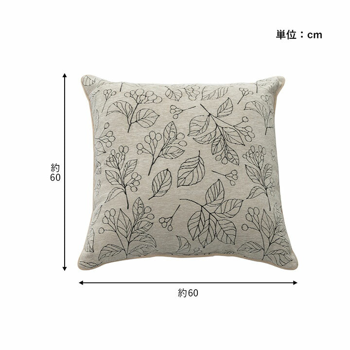 クッション 日本製 洗える セアテ ボタニカル 約60×60cm 【メーカー直送商品】☆