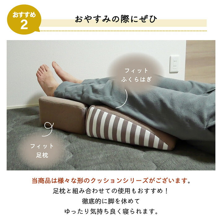 クッション 足枕 フットケア ふくらはぎ むくみ 疲れ 対策 睡眠 シンプル ウレタン 約45×35cm 【メーカー直送商品】☆