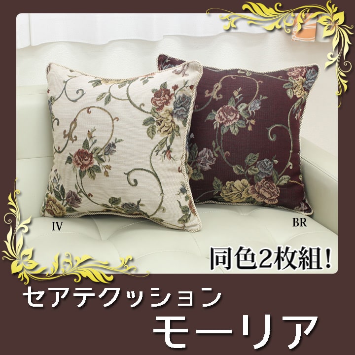 クッション エレガンス 花柄『モーリア』2枚組【メーカー直送商品】