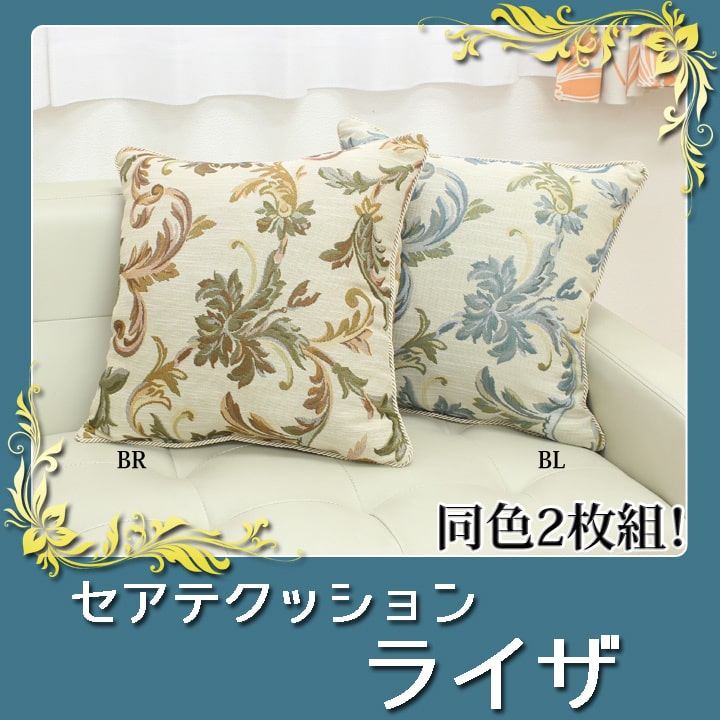 クッション セアテ エレガンス 『ライザ』 約43×43cm 2枚組 【メーカー直送商品】☆