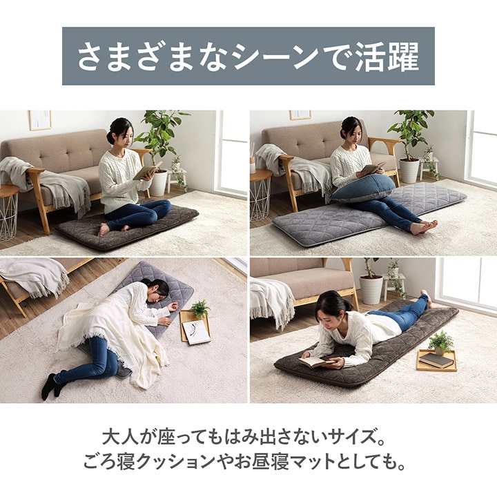 お昼寝クッション 長座布団 あったか 寝転ぶ ごろ寝マット おひるね 三層 キルティング 洗える 約65×180cm グレー ブラウン コーディ オシャレ かわいい【メーカー直送商品】☆