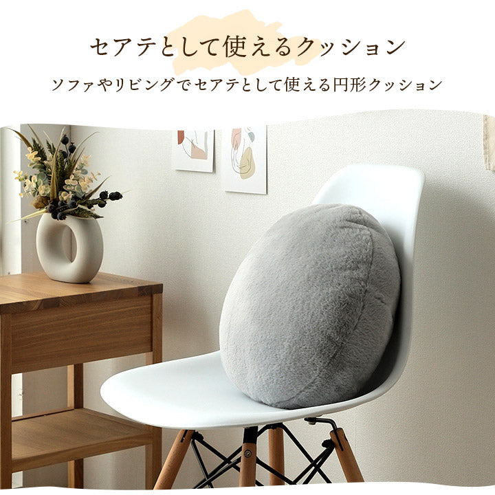 クッション 無地 円形 セアテ フェイクファー ラビットファー 洗える 約40cm丸 【メーカー直送商品】☆