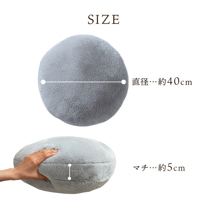 クッション 無地 円形 セアテ フェイクファー ラビットファー 洗える 約40cm丸 【メーカー直送商品】☆
