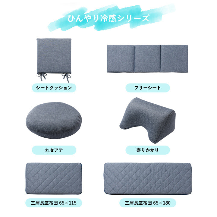 クッション 洗える リビング 車 フリーシート 冷感 ひんやり シンプル メッシュ 約40×120cm 【メーカー直送商品】☆