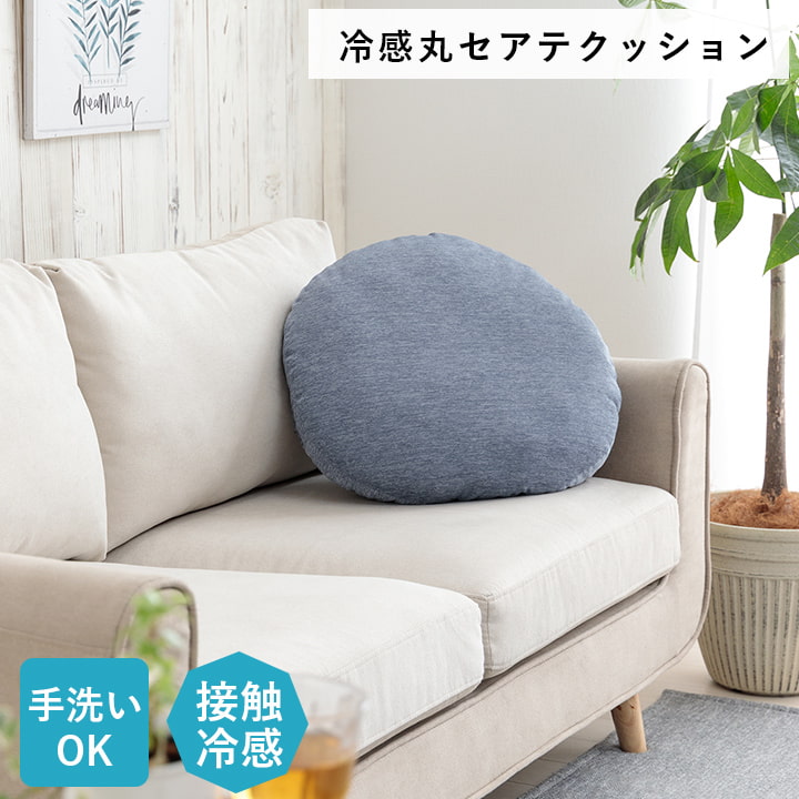クッション リビング 円 冷感 ひんやり シンプル 約50cm丸 【メーカー直送商品】☆