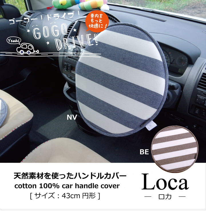 ハンドルカバー ボーダー 綿100% 『ロカ ハンドルカバー』【メーカー直送商品】