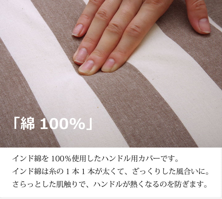 ハンドルカバー ボーダー 綿100% 『ロカ ハンドルカバー』【メーカー直送商品】