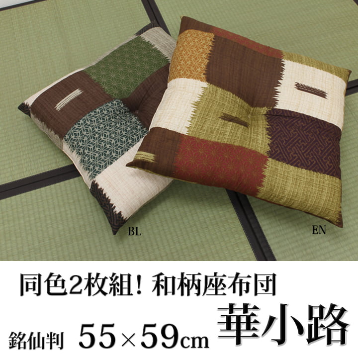 座布団『華小路』約55cn×59cm 2枚組【メーカー直送商品】