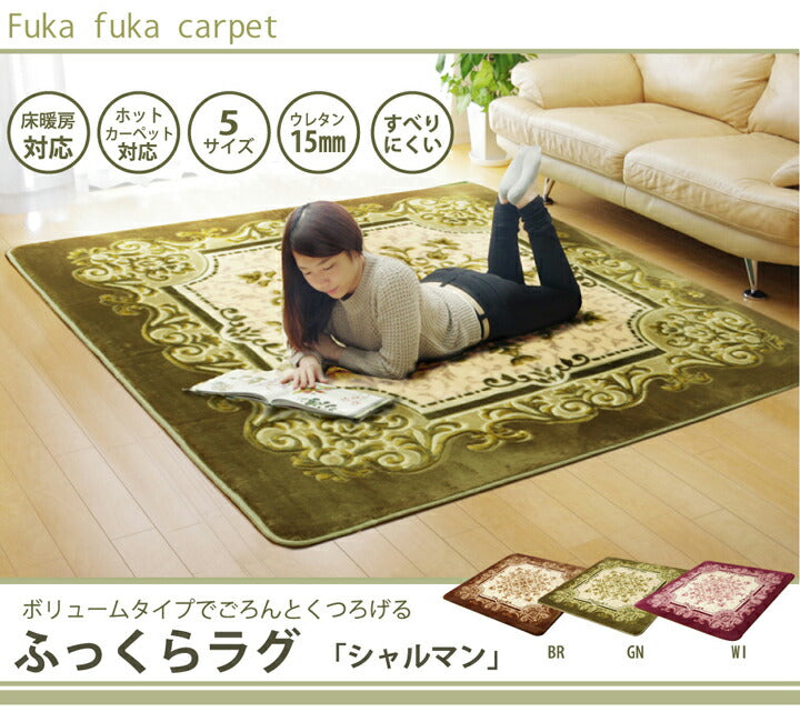 王朝柄 ラグ 正方形 『シャルマン』 ボリュームタイプ 約185×185cm 【メーカー直送商品】☆