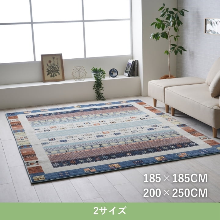 『パシオン』185×185cm カーペット【メーカー直送商品】