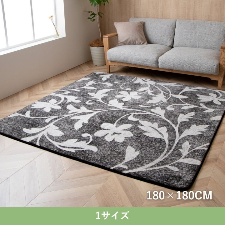 『IOボヌール』180×180cm 滑り止め付き カーペット【メーカー直送商品】