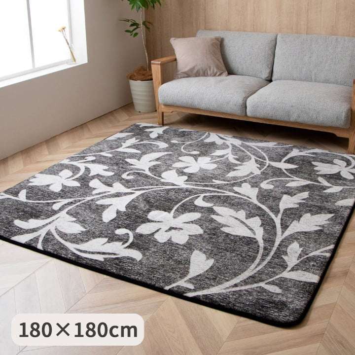 『IOボヌール』180×180cm 滑り止め付き カーペット【メーカー直送商品】