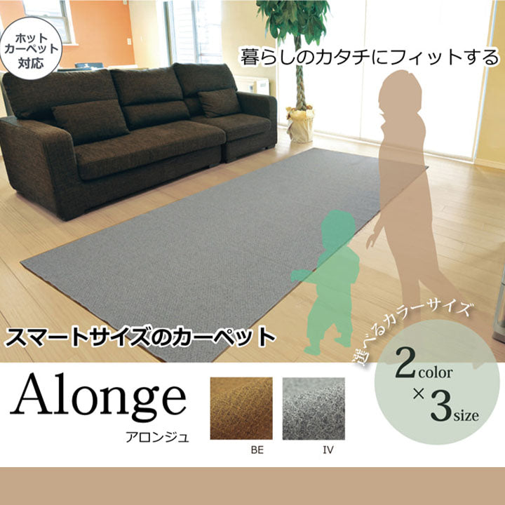 ラグ カーペット 3畳 『アロンジュ』 約140×340cm 裏:すべりにくい加工 (ホットカーペット対応) 【メーカー直送商品】☆