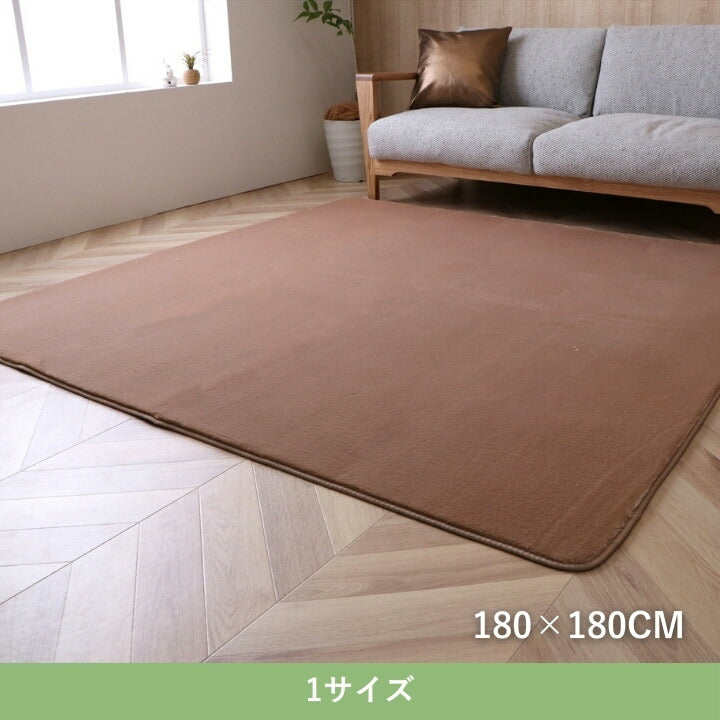 『ウイン』180×180cm なめらかな手触りのあったかカーペット 【メーカー直送商品】