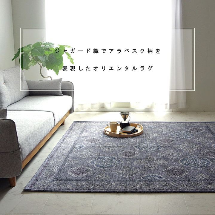 ラグ 洗える 正方形 アラベスク柄 アンティーク調 オリエンタル 滑り止め加工 ズレにくい コンパクト 約200×250cm 約3畳 オールシーズン ホットカーペット対応 床暖房対応 【メーカー直送商品】☆