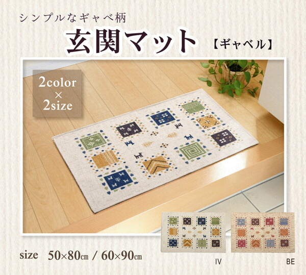 玄関マット 洗える ギャベ柄 『ギャベル』 約50×80cm 滑りにくい加工 【メーカー直送商品】☆