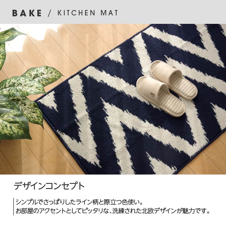 キッチンマット 『ベイク』 約45×120cm 【メーカー直送商品】☆