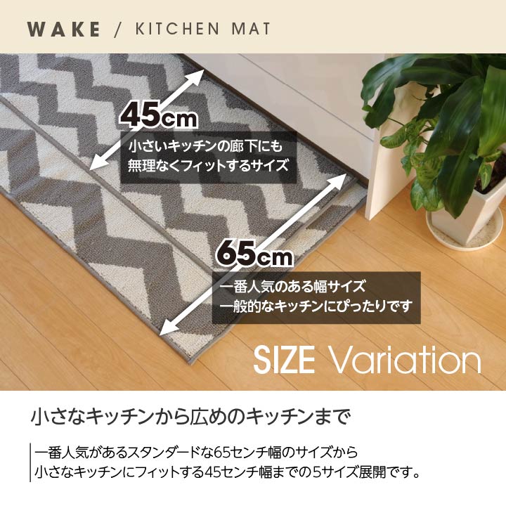 キッチンマット 『ウェイク』 約45×120cm 【メーカー直送商品】☆