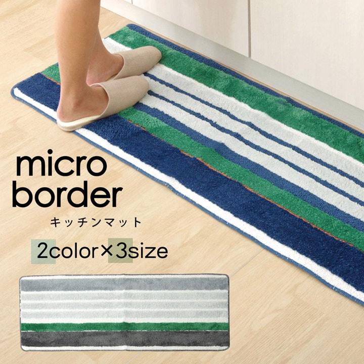 キッチンマット マイクロファイバー 洗える 『マイクロボーダー』 約45×240cm 【メーカー直送商品】☆