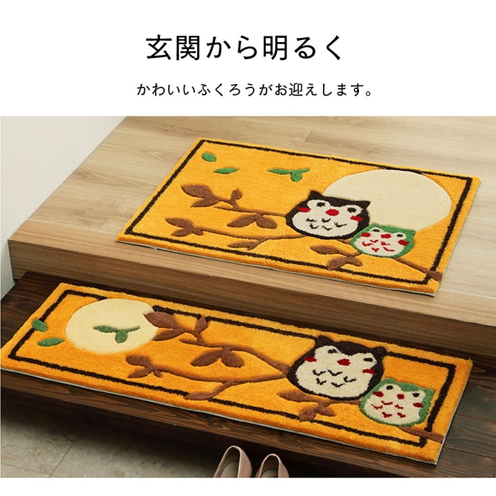 玄関マット 弾力性 約60×90cm楕円 ふくろう【メーカー直送商品】