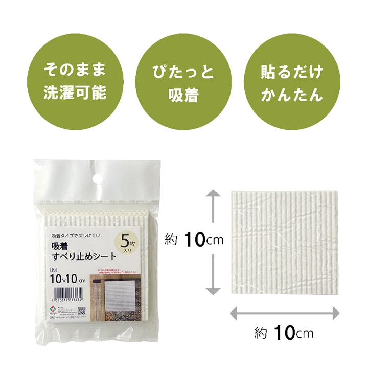 滑り止め シート シール 吸着 洗える 約10×10cm 5枚入り 【メーカー直送商品】☆