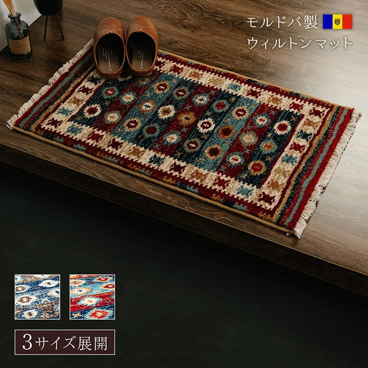 玄関マット ウィルトン織 キリム柄 ベッドサイド用 ソファー前用 約70×120cm 【メーカー直送商品】☆