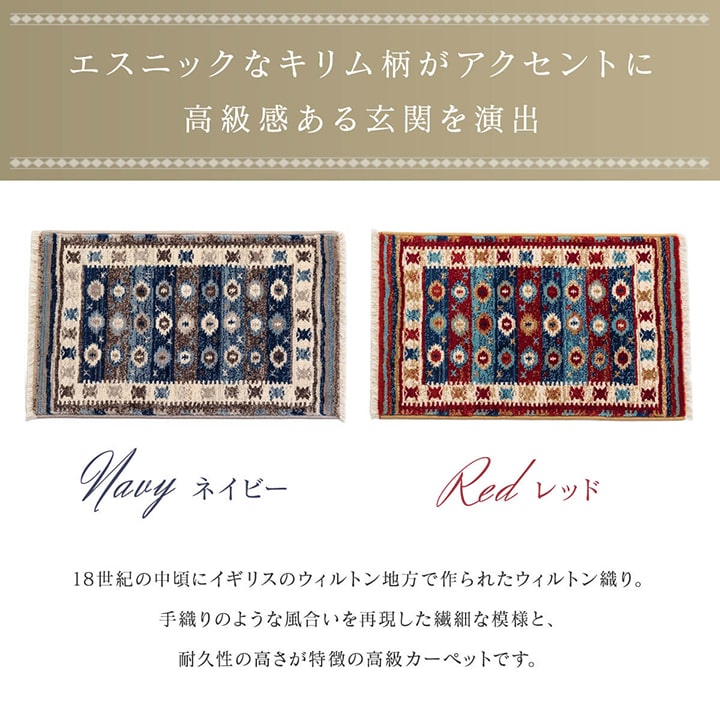 玄関マット ウィルトン織 キリム柄 ベッドサイド用 ソファー前用 約70×120cm 【メーカー直送商品】☆