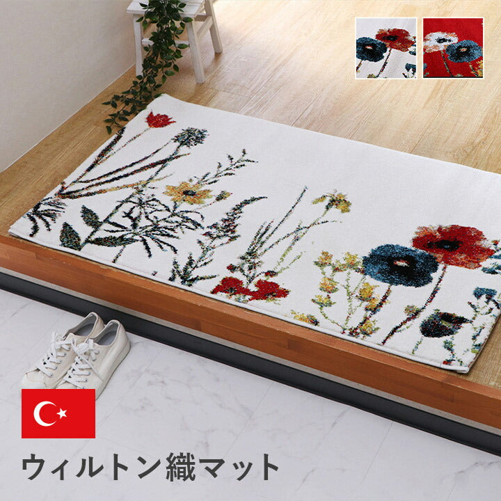 玄関 マット トルコ製 ウィルトン 織り 花柄 ボタニカル柄 上品 抗菌防臭 消臭 丈夫 へたりにくい ソファー前用 ベッドサイド用 約50×80cm 【メーカー直送商品】☆