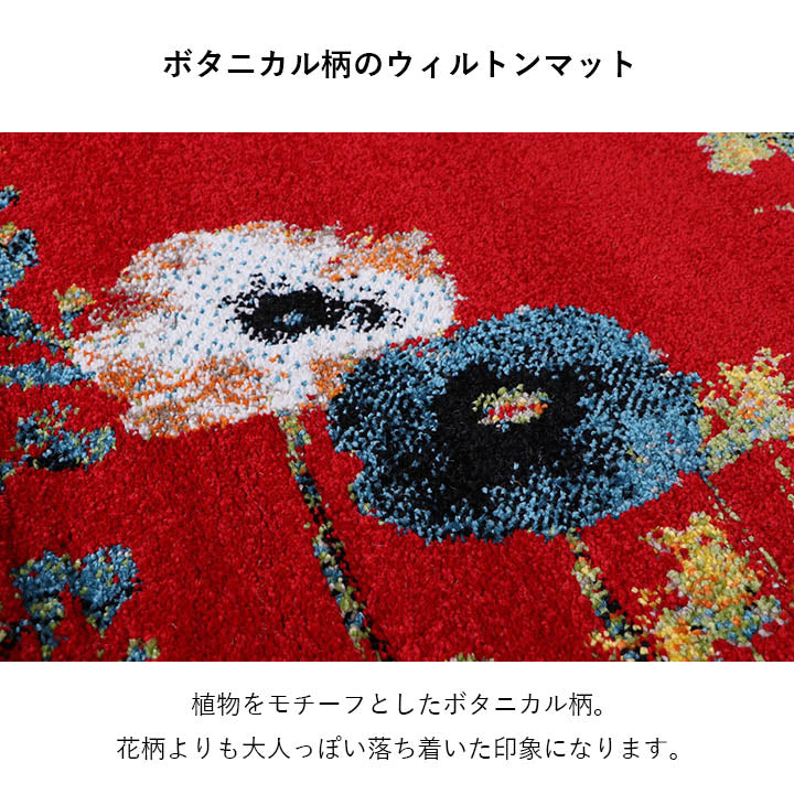 玄関 マット トルコ製 ウィルトン 織り 花柄 ボタニカル柄 上品 抗菌防臭 消臭 丈夫 へたりにくい ソファー前用 ベッドサイド用 約60×90cm楕円 【メーカー直送商品】☆