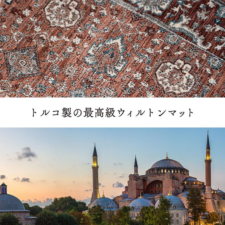 玄関 マット トルコ製 ウィルトン 織り クラシカル柄 上品 繊細 立体感 超高目付 肌触り柔らか 抗菌防臭 消臭 丈夫 へたりにくい 1年中 ソファー前用 ベッドサイド用 約60×95cm 【メーカー直送商品】☆
