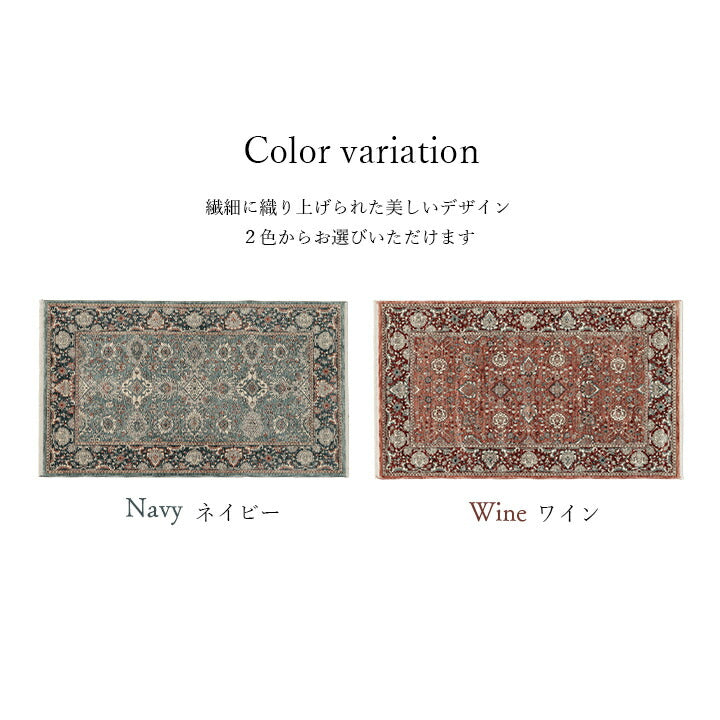 玄関 マット トルコ製 ウィルトン 織り クラシカル柄 上品 繊細 立体感 超高目付 肌触り柔らか 抗菌防臭 消臭 丈夫 へたりにくい 1年中 ソファー前用 ベッドサイド用 約60×95cm 【メーカー直送商品】☆