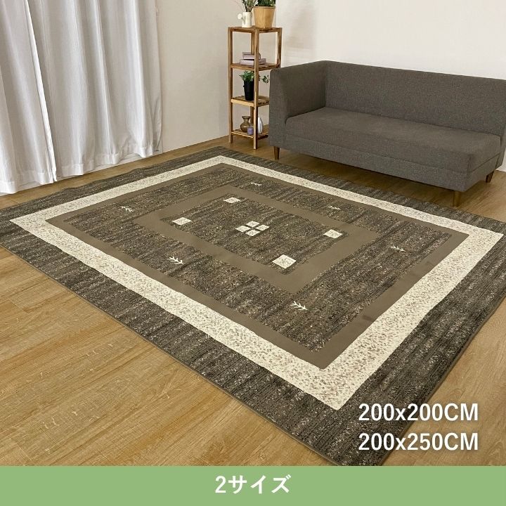 『ディエゴ』200×200cm カーペット【メーカー直送商品】