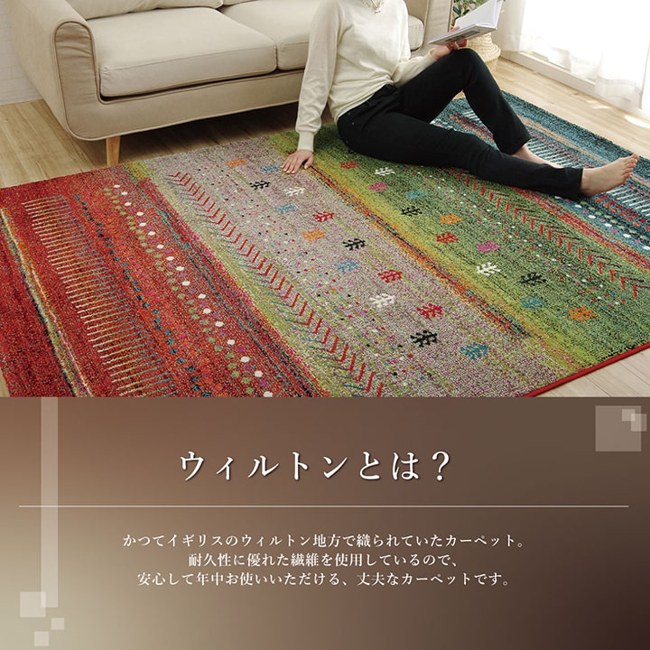ウィルトンカーペット ウィルトン織り 約80×140cm ギャッベ柄 抗菌防臭 トルコ製 【メーカー直送商品】☆