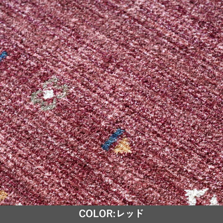『マイア』140×200cm カーペット【メーカー直送商品】