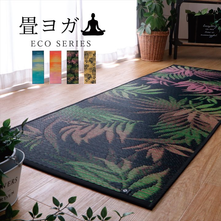 ヨガマット 国産い草『ボタニック』約66×185cm【メーカー直送商品】
