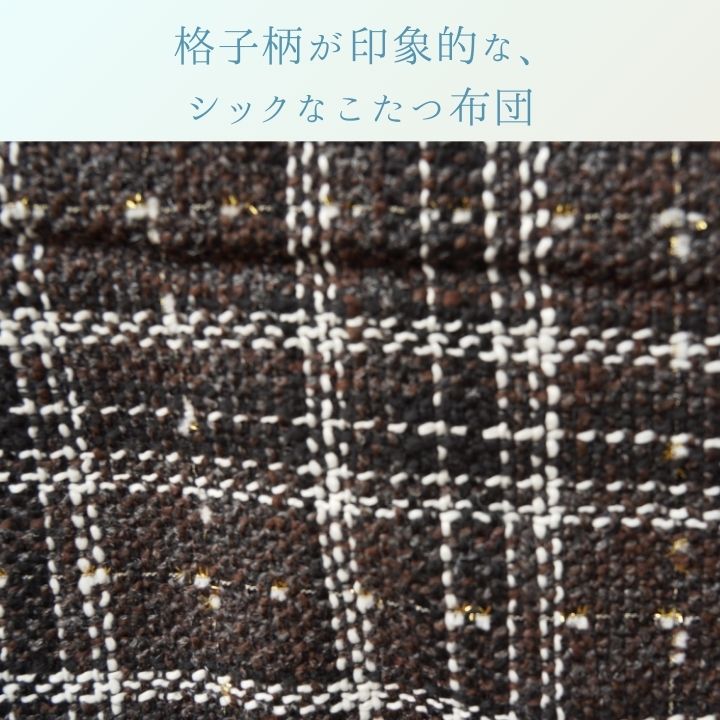 こたつ薄掛 LMチェック 200×250cm 日本製【メーカー直送商品】