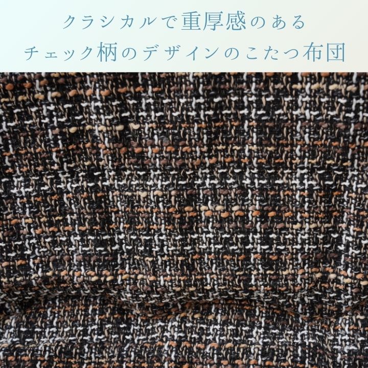 こたつ薄掛 MXチェック 200×300cm 日本製【メーカー直送商品】