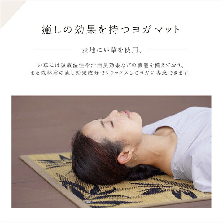 ヨガマット 国産い草『PLAIN』約66×185cm【メーカー直送商品】
