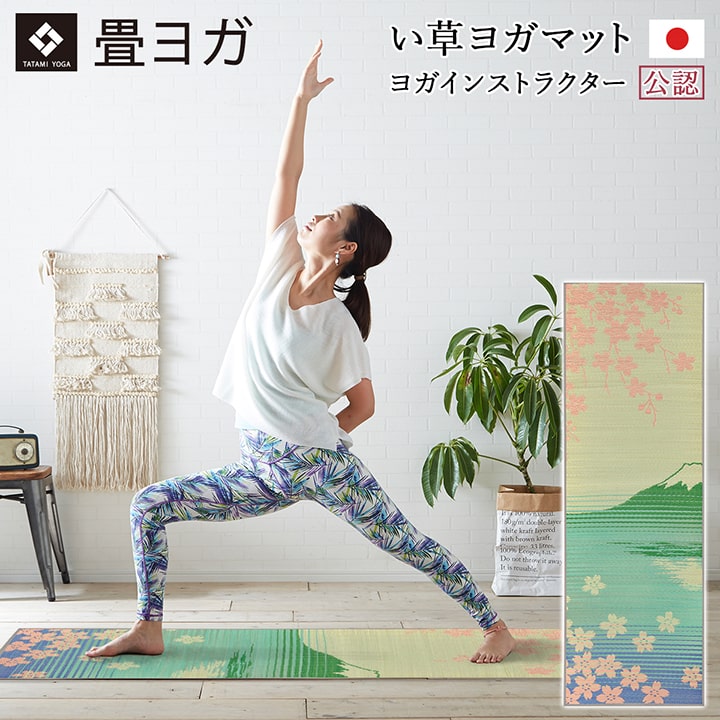 ヨガ 癒しマット 国産 い草『SAKURA富士』約60×180cm【メーカー直送商品】