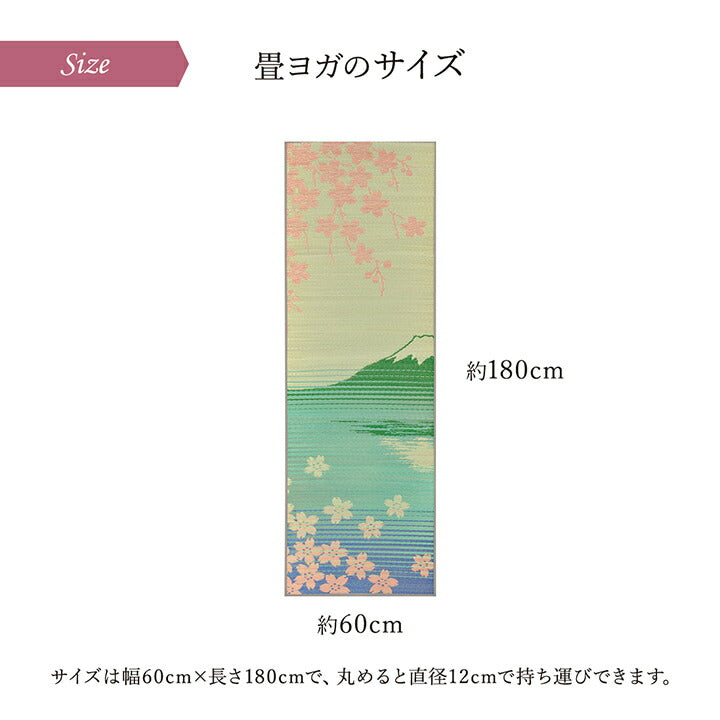 ヨガ 癒しマット 国産 い草『SAKURA富士』約60×180cm【メーカー直送商品】