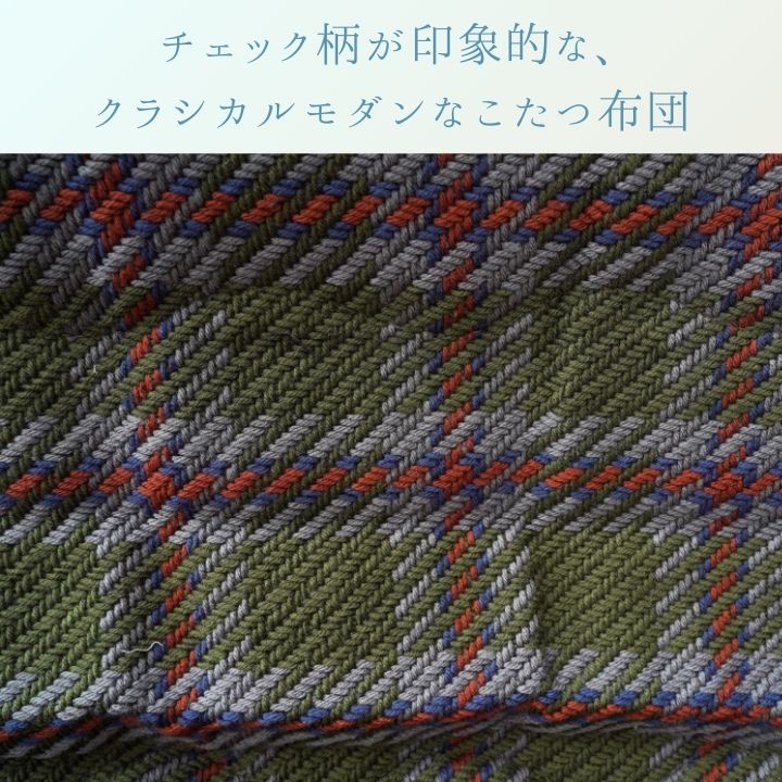 こたつ薄掛 TYチェック 200×250cm 日本製【メーカー直送商品】