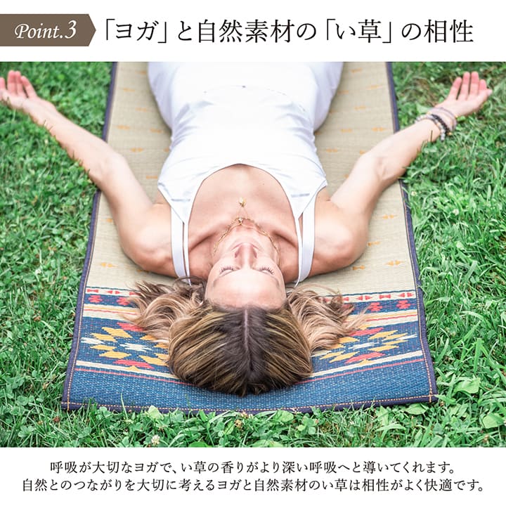 ヨガ 癒しマット 国産 い草『アース』約60×180cm【メーカー直送商品】