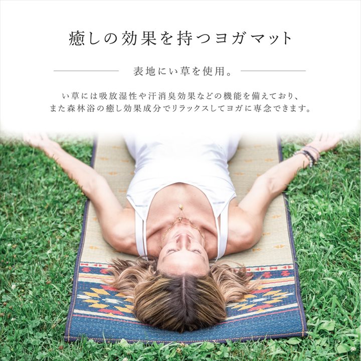 ヨガマット 純国産い草使用 カルム 60×180cm【メーカー直送商品】