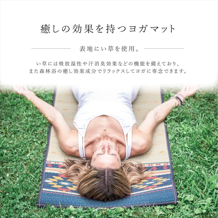 ヨガマット 国産 い草『ジョイ』約60×180cm【メーカー直送商品】