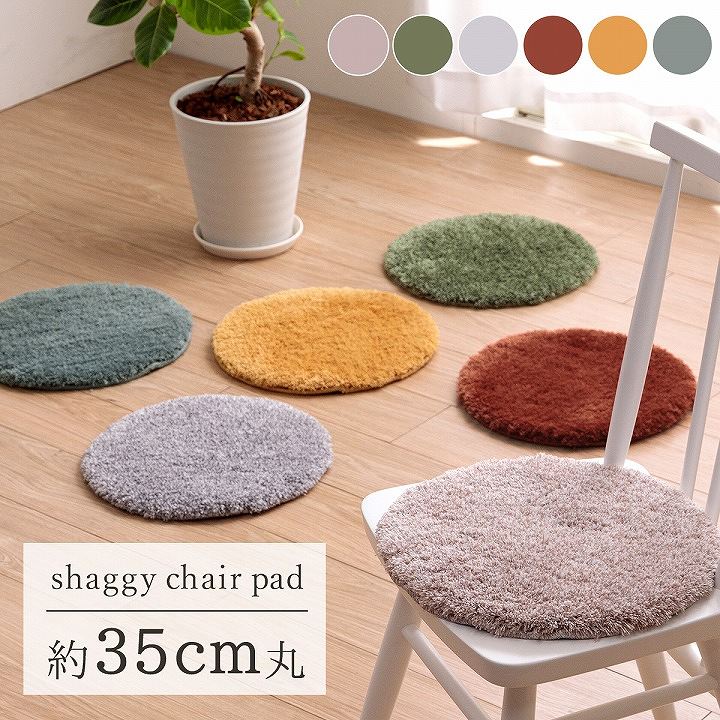 チェアパッド シャギー 洗えるラグ 北欧 約35cm丸【メーカー直送商品】