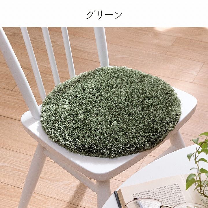 チェアパッド シャギー 洗えるラグ 北欧 約35cm丸【メーカー直送商品】
